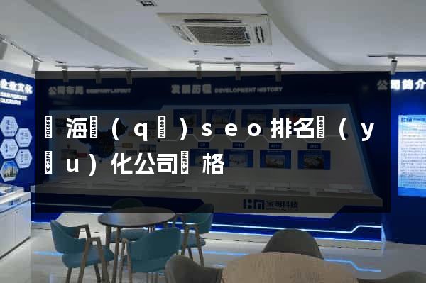 甌海區(qū)seo排名優(yōu)化公司價格