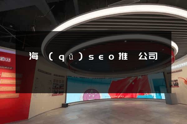 甌海區(qū)seo推廣公司