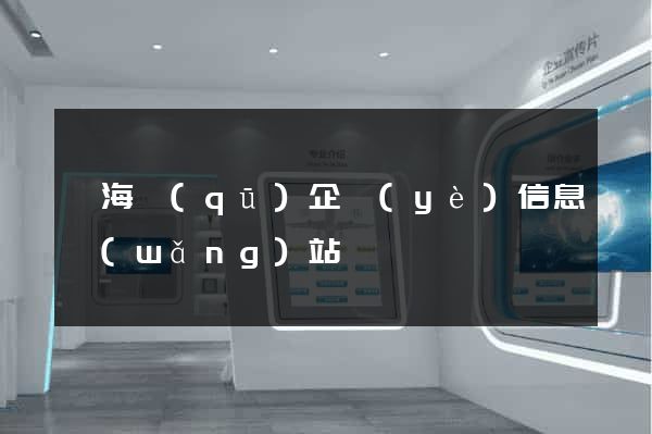 甌海區(qū)企業(yè)信息網(wǎng)站