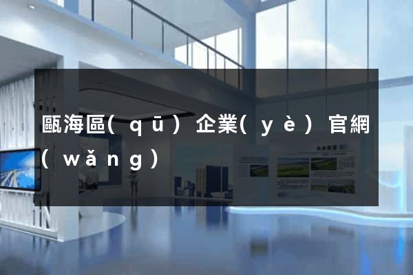 甌海區(qū)企業(yè)官網(wǎng)