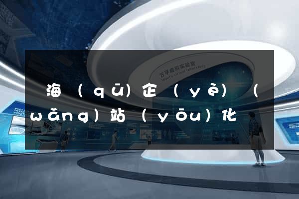 甌海區(qū)企業(yè)網(wǎng)站優(yōu)化