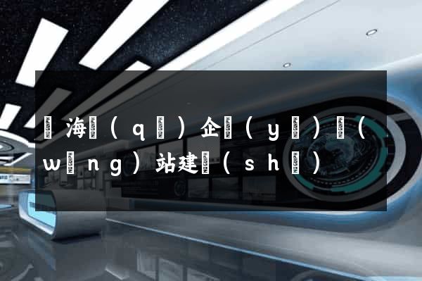 甌海區(qū)企業(yè)網(wǎng)站建設(shè)