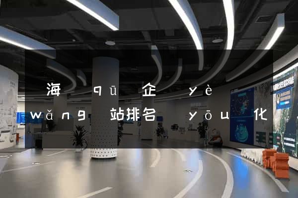甌海區(qū)企業(yè)網(wǎng)站排名優(yōu)化