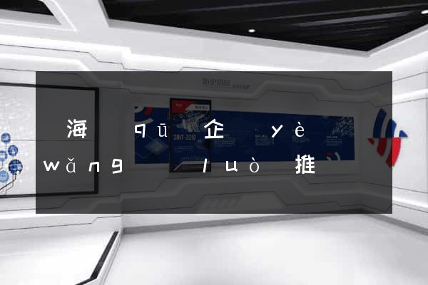 甌海區(qū)企業(yè)網(wǎng)絡(luò)推廣