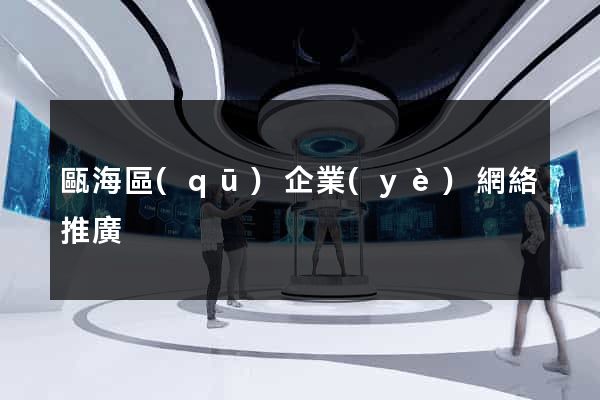 甌海區(qū)企業(yè)網絡推廣