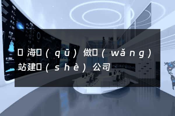 甌海區(qū)做網(wǎng)站建設(shè)公司
