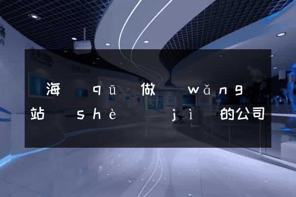 甌海區(qū)做網(wǎng)站設(shè)計(jì)的公司