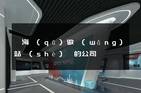 甌海區(qū)做網(wǎng)站設(shè)計的公司