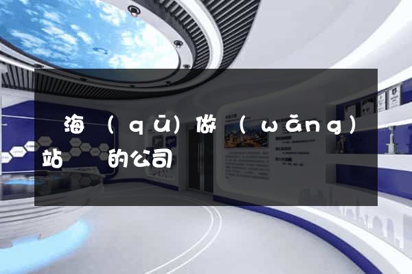 甌海區(qū)做網(wǎng)站設計的公司