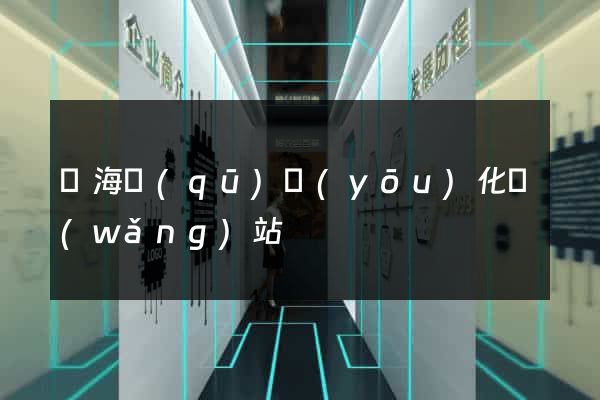 甌海區(qū)優(yōu)化網(wǎng)站