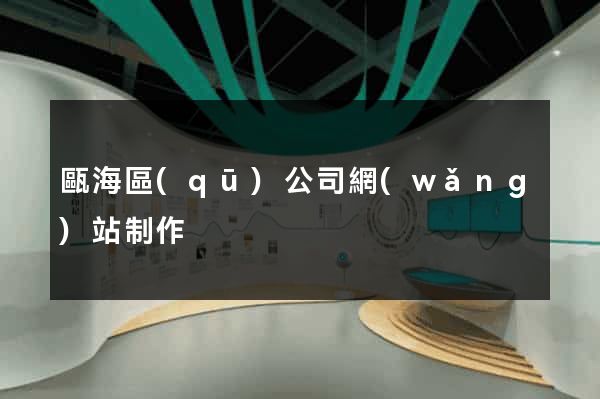 甌海區(qū)公司網(wǎng)站制作