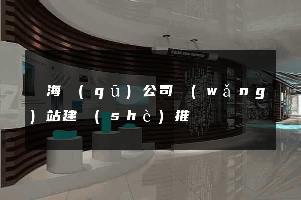 甌海區(qū)公司網(wǎng)站建設(shè)推廣