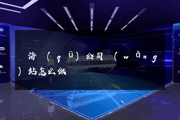 甌海區(qū)公司網(wǎng)站怎么做