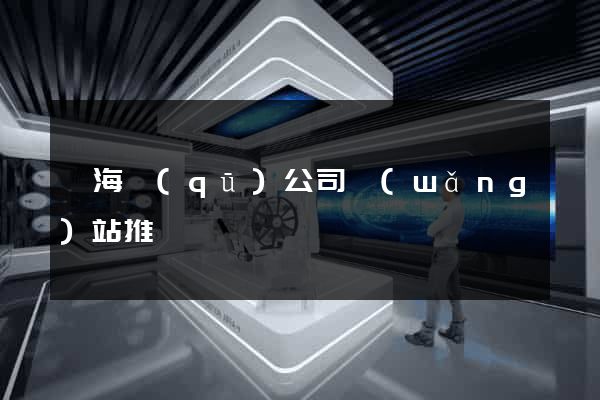 甌海區(qū)公司網(wǎng)站推廣