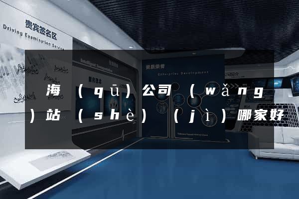 甌海區(qū)公司網(wǎng)站設(shè)計(jì)哪家好