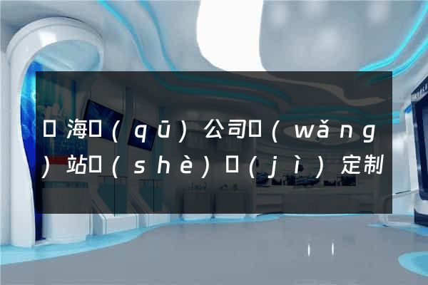 甌海區(qū)公司網(wǎng)站設(shè)計(jì)定制