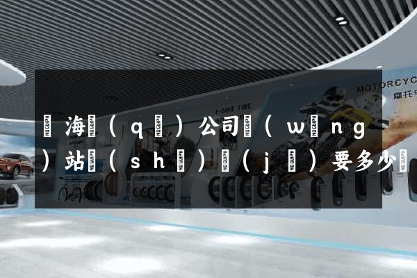 甌海區(qū)公司網(wǎng)站設(shè)計(jì)要多少錢