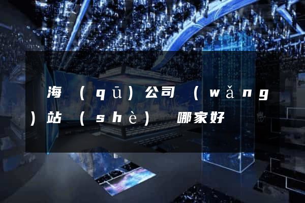甌海區(qū)公司網(wǎng)站設(shè)計哪家好