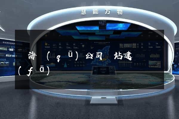 甌海區(qū)公司網站建設開發(fā)