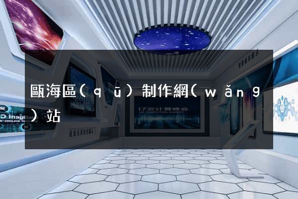 甌海區(qū)制作網(wǎng)站