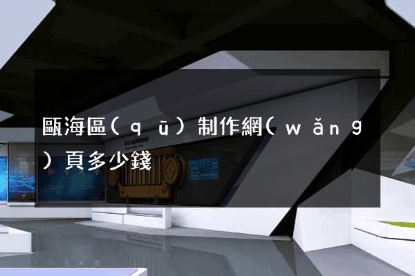 甌海區(qū)制作網(wǎng)頁多少錢