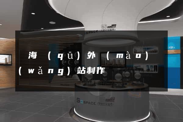 甌海區(qū)外貿(mào)網(wǎng)站制作