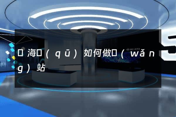 甌海區(qū)如何做網(wǎng)站