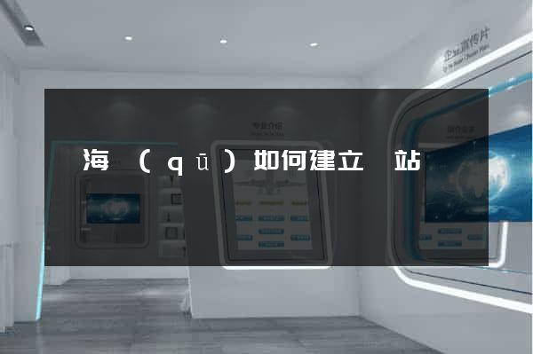 甌海區(qū)如何建立網站