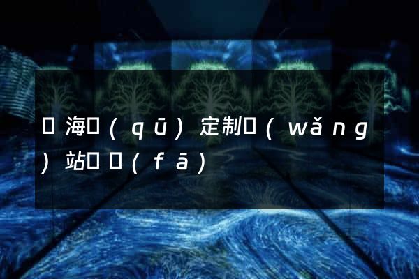 甌海區(qū)定制網(wǎng)站開發(fā)