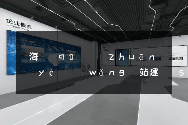 甌海區(qū)專(zhuān)業(yè)網(wǎng)站建設(shè)