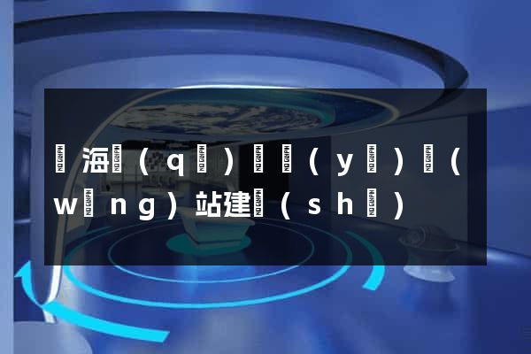 甌海區(qū)專業(yè)網(wǎng)站建設(shè)