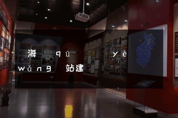 甌海區(qū)專業(yè)網(wǎng)站建設