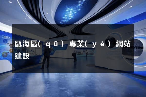 甌海區(qū)專業(yè)網站建設