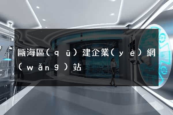 甌海區(qū)建企業(yè)網(wǎng)站