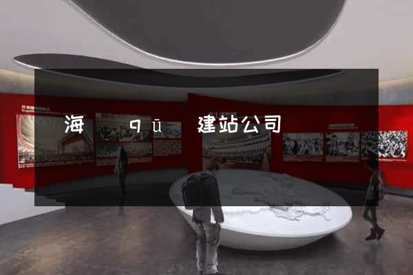 甌海區(qū)建站公司