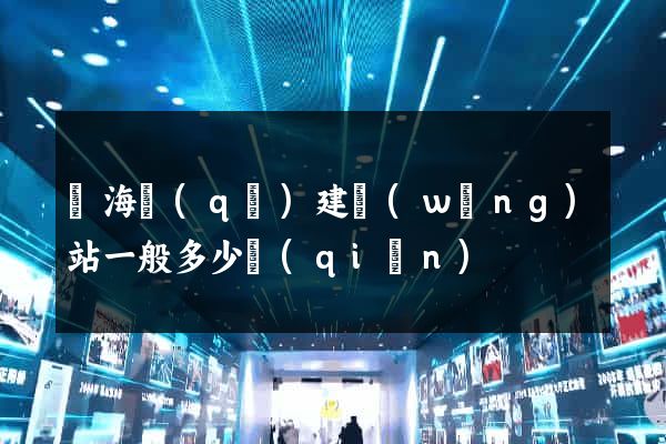 甌海區(qū)建網(wǎng)站一般多少錢(qián)