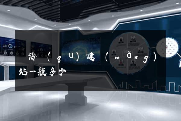甌海區(qū)建網(wǎng)站一般多少錢