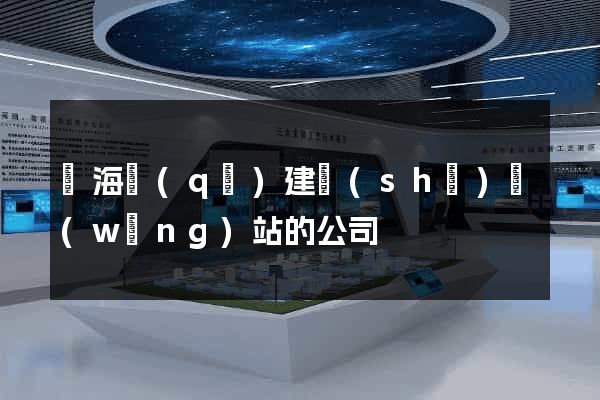甌海區(qū)建設(shè)網(wǎng)站的公司