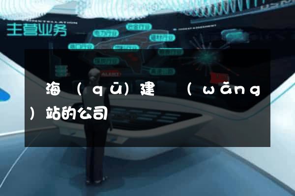 甌海區(qū)建設網(wǎng)站的公司