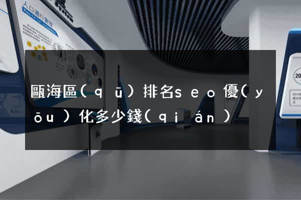 甌海區(qū)排名seo優(yōu)化多少錢(qián)