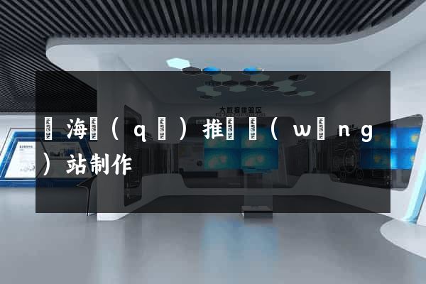 甌海區(qū)推廣網(wǎng)站制作