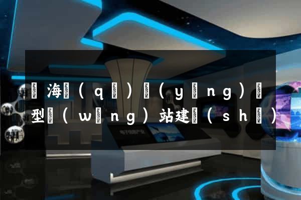 甌海區(qū)營(yíng)銷型網(wǎng)站建設(shè)