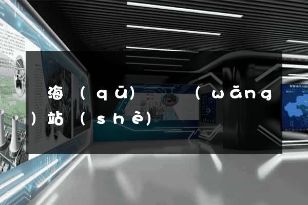 甌海區(qū)營銷網(wǎng)站設(shè)計