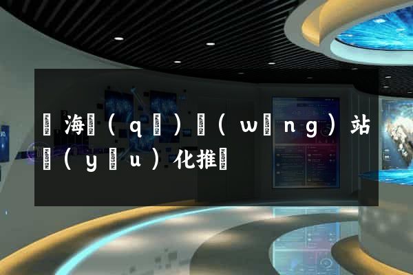 甌海區(qū)網(wǎng)站優(yōu)化推廣