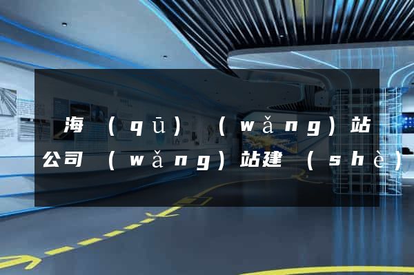 甌海區(qū)網(wǎng)站公司網(wǎng)站建設(shè)