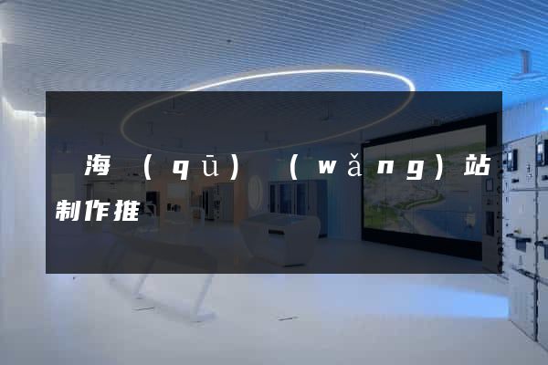 甌海區(qū)網(wǎng)站制作推廣
