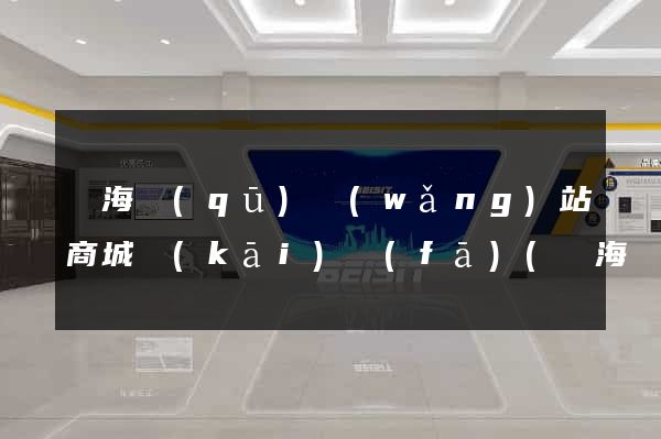 甌海區(qū)網(wǎng)站商城開(kāi)發(fā)(甌海區(qū)政府招標(biāo)公告)