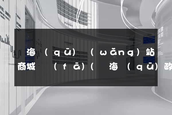 甌海區(qū)網(wǎng)站商城開發(fā)(甌海區(qū)政府招標公告)