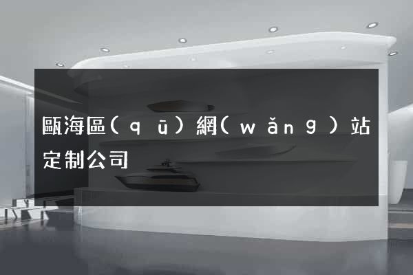 甌海區(qū)網(wǎng)站定制公司