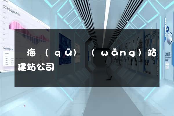 甌海區(qū)網(wǎng)站建站公司